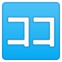 Android Pie; U+1F201; Emoji