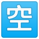 Android Pie; U+1F233; Emoji