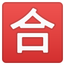 Android Pie; U+1F234; Emoji