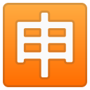 Android Pie; U+1F238; Emoji