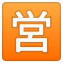 Android Pie; U+1F23A; Emoji
