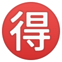 Android Pie; U+1F250; Emoji