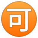 Android Pie; U+1F251; Emoji