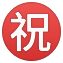Android Pie; U+3297 U+FE0F; Emoji