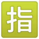 Android Oreo; U+1F22F; Emoji