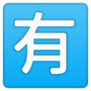 Android Oreo; U+1F236; Emoji