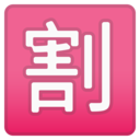 Android Oreo; U+1F239; Emoji