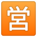 Android Oreo; U+1F23A; Emoji
