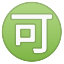 Android Oreo; U+1F251; Emoji