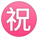 Android Oreo; U+3297 U+FE0F; Emoji