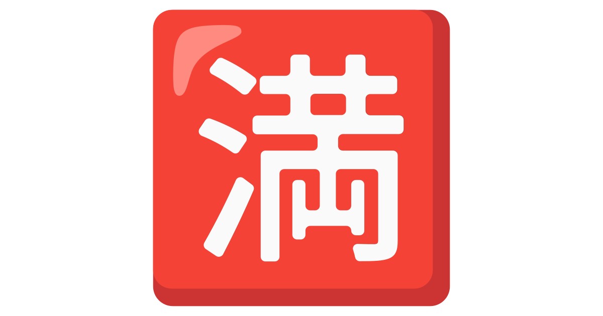 Japanese “No Vacancy” Button Emoji