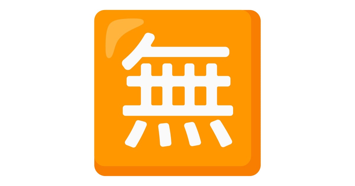 空豆(*´꒳`*) 🈚 Japanese “Free Of Charge” Button Emoji: Meaning & Usage