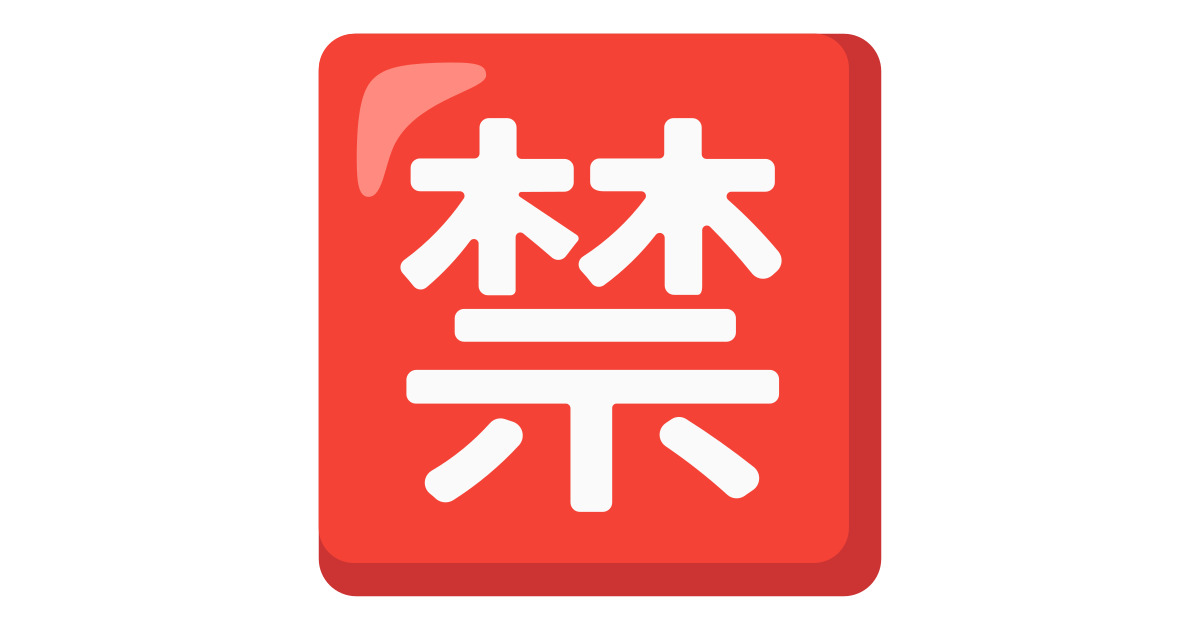 urarayahaです(´◡` )♩ 🈲 Japanese “Prohibited” Button Emoji: Meaning & Usage