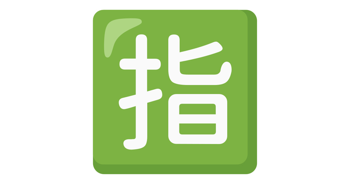 mtpsjg⭐︎です¨̮ )/ 🈯 Botão Japonês De “Reservado” Emoji: Significado e Uso