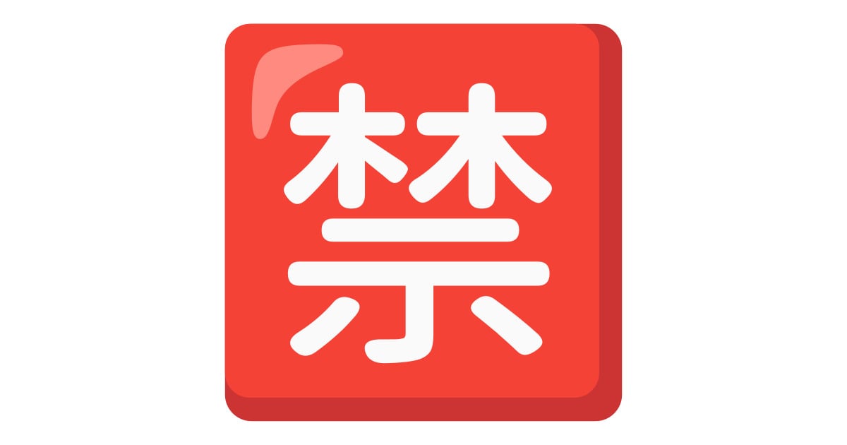 ♡禁止様♡ 1f232.jpg