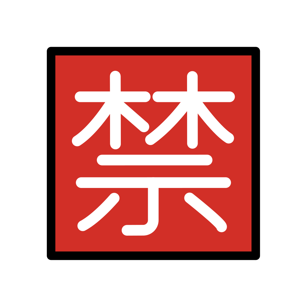 ✧*。ページ 🈲 Japanese “Prohibited” Button Emoji: Meaning & Usage