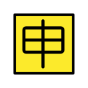 OpenMoji 17.0