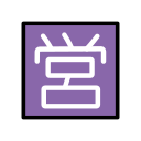 OpenMoji 17.0