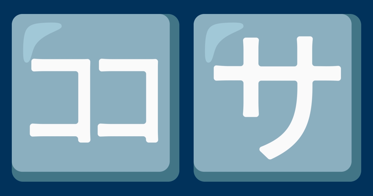 🈁 Katakana Emoji 🈂️