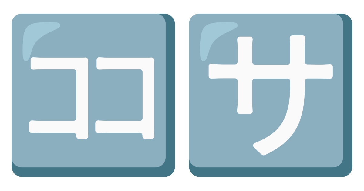 🈁 Katakana Emoji 🈂️
